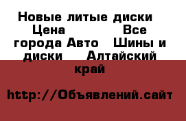 Новые литые диски › Цена ­ 20 000 - Все города Авто » Шины и диски   . Алтайский край